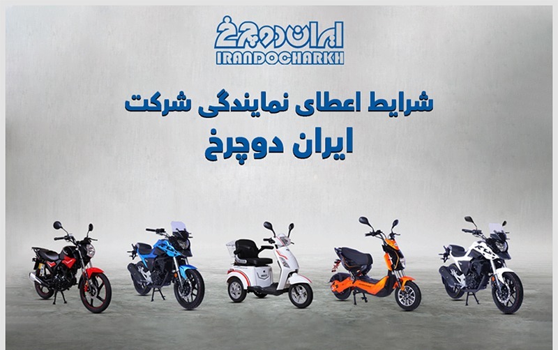  ایران دو چرخ با جذب نمایندگی در همه شهرستان ها و استان ها